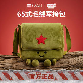【65式毛绒挎包】军工文创官方正品毛绒挎包斜挎包单肩包jg