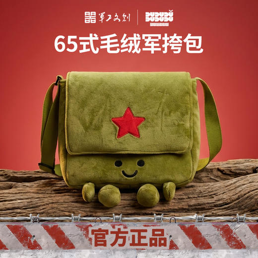 【65式毛绒挎包】军工文创官方正品毛绒挎包斜挎包单肩包jg 商品图0
