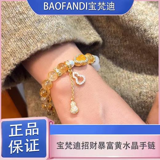 春日限定【抢先购】BAOFANDI 宝梵迪招财暴富黄水晶手链-mi_bba 商品图0