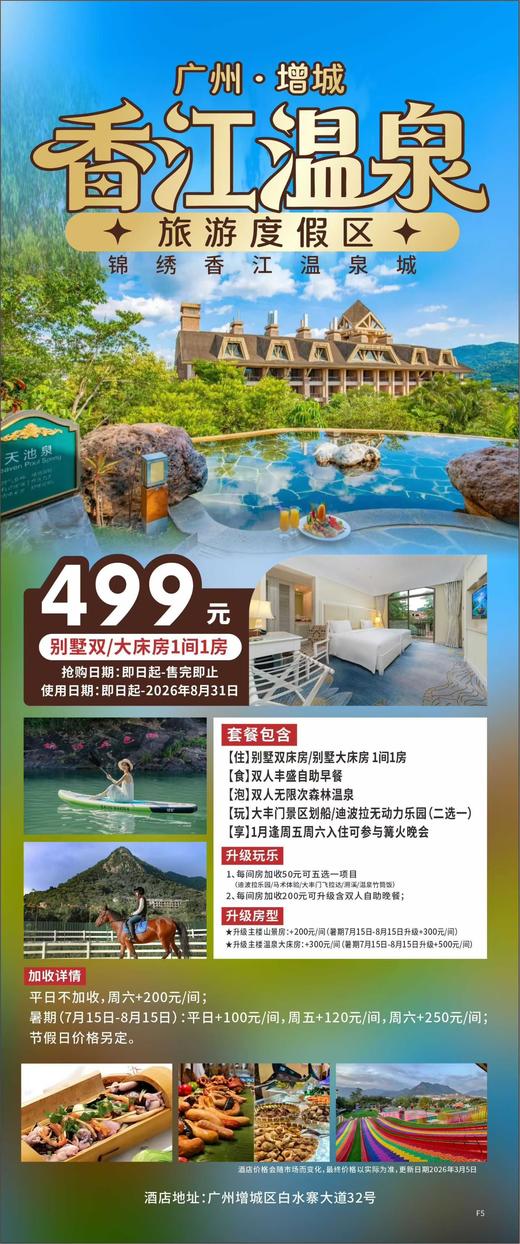 广州增城锦绣香江温泉城 商品图0