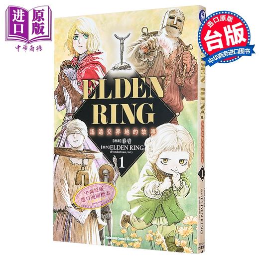 【中商原版】漫画 ELDEN RING 遥远交界地的故事 第1集 春壱 台版漫画书 台湾角川出版 商品图0