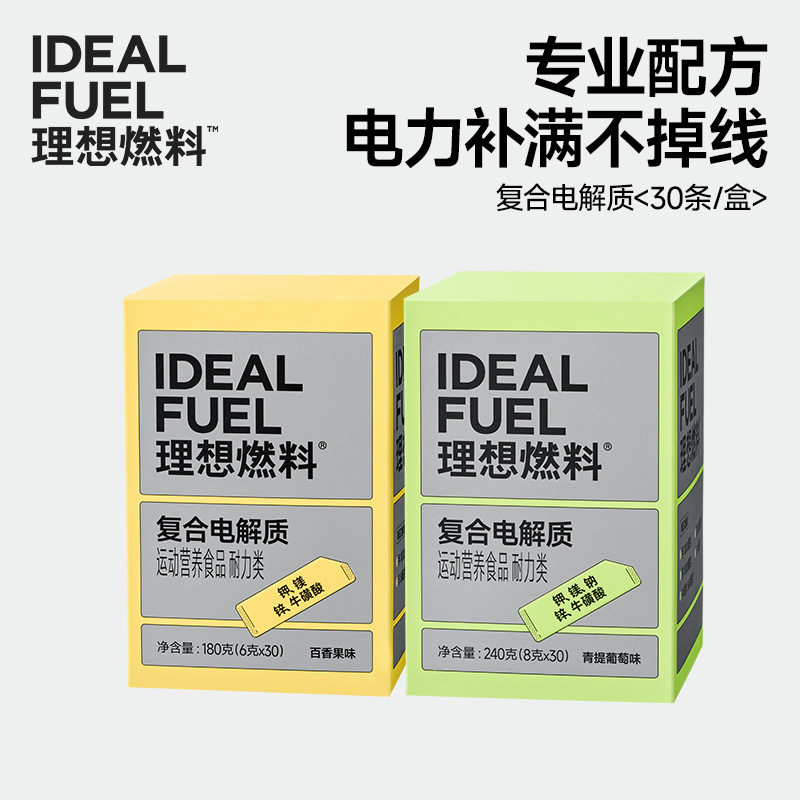 理想燃料 | 复合电解质30条/盒 青提葡萄味百香果味