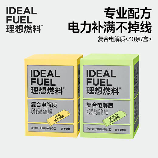 理想燃料 | 复合电解质30条/盒 青提葡萄味百香果味 商品图0