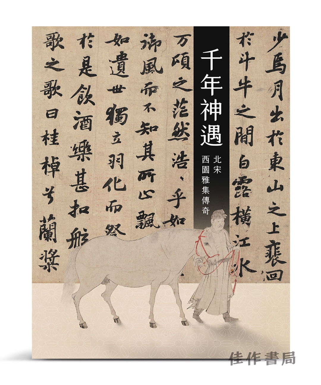 【台版现货】 千年神遇：北宋西園雅集傳奇 / 千年神遇：北宋西园雅集传奇