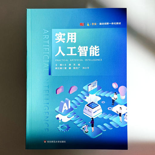 实用人工智能 融合创新一体化教材 商品图1