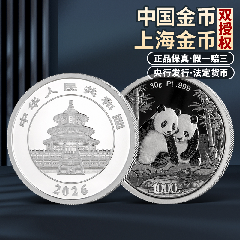 【发行价】2026年熊猫铂金币 3克 30克 100克铂金999 中国人民银行 原盒原证