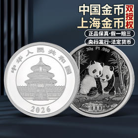 【发行价】2026年熊猫铂金币 3克 30克 100克铂金999 中国人民银行 原盒原证