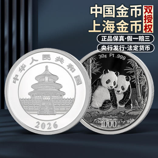 【发行价】2026年熊猫铂金币 3克 30克 100克铂金999 中国人民银行 原盒原证 商品图0