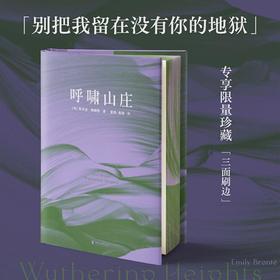 呼啸山庄 刷边版 《纽约时报》世界十大名著，毛姆、伍尔夫、加缪、莫言盛赞