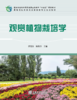 E观赏植物栽培学（附数字资源） &3391 商品缩略图0
