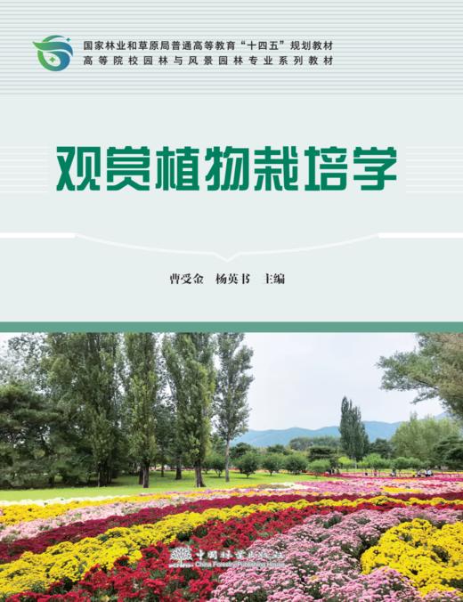 E观赏植物栽培学（附数字资源） &3391 商品图0