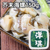 日料店同款芥末章鱼，海螺，麻辣鲜哈即食 商品缩略图1