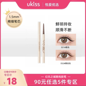 【专区90元任选5件】【 顺滑不结块 新手超友好 】ukiss悠珂思幻乐之城眼线胶笔