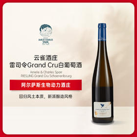 云雀酒庄雷司令Grand Cru葡萄园白葡萄酒 2017 DOMAINE AMELIE & CHARLES SPARR Riesling Grand Cru Schoenenbourg