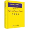 代数数论/（德）诺伊基希（Jurgen，N.） 商品缩略图0
