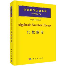 代数数论/（德）诺伊基希（Jurgen，N.）