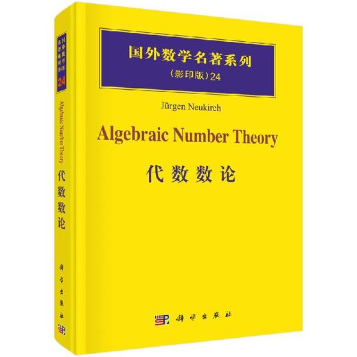 代数数论/（德）诺伊基希（Jurgen，N.） 商品图0
