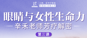 眼睛与女性生命力——辛禾老师芳疗解密