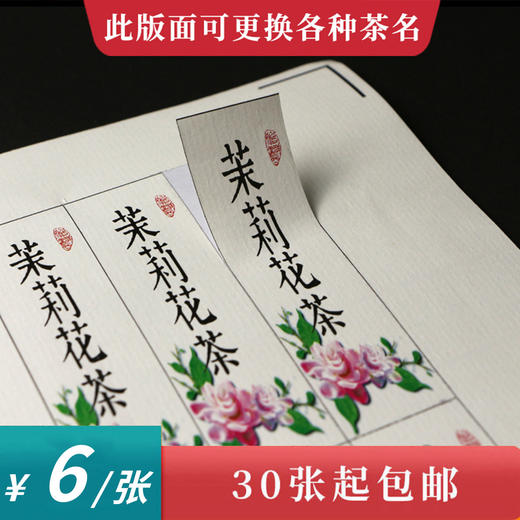 茉莉花茶茶标一张6元，满300元河南省内包邮 商品图0