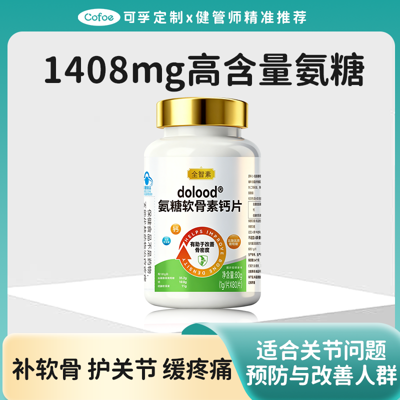 可孚定制氨糖软骨素钙片三效合一 呵护关节