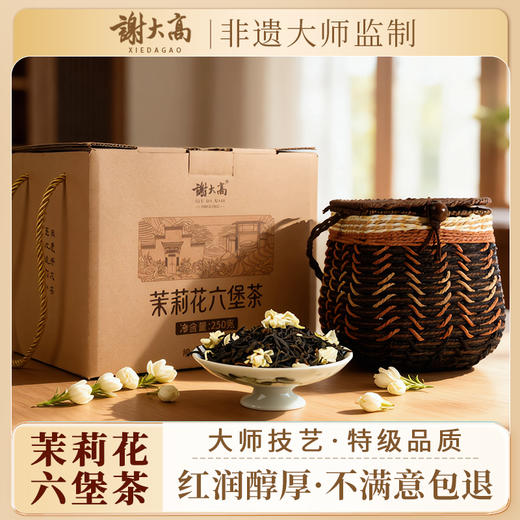 与辉同行同款【谢大高】茉莉花六堡茶 六窨一提 醇厚顺滑 热嗅槟榔香 冷嗅有枣香 商品图0