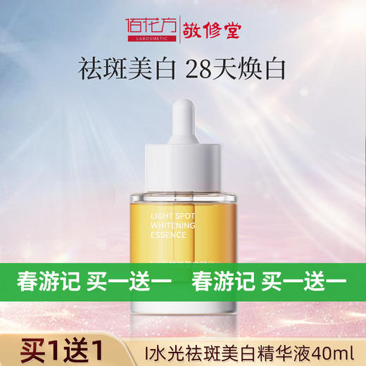 【购物先领券】【春游记 买一送一】敬修堂I水光祛斑美白精华液40ml祛斑色素沉着黄褐斑晒斑肤色暗沉有效 效期27年1月 商品图0