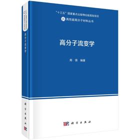 高分子流变学/郑强