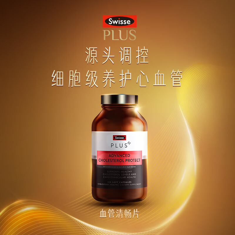Swisse斯维诗 PLUS 清畅片120粒胆固醇支持细胞级养护中老年心血管健康效期（26年7月31日））