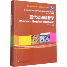 现代英语修辞学 修订版