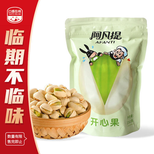 阿凡提·开心果250g（2026年5月12日到期）介意者慎拍 商品图0