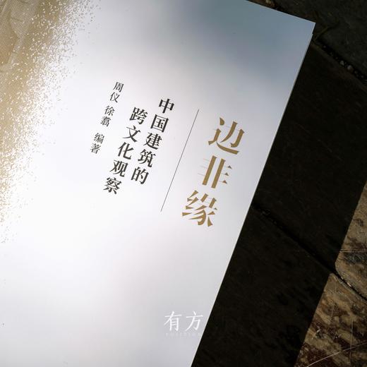 有方最新出版物《边非缘：中国建筑的跨文化观察》丨现货发售，限时3天包邮 商品图1