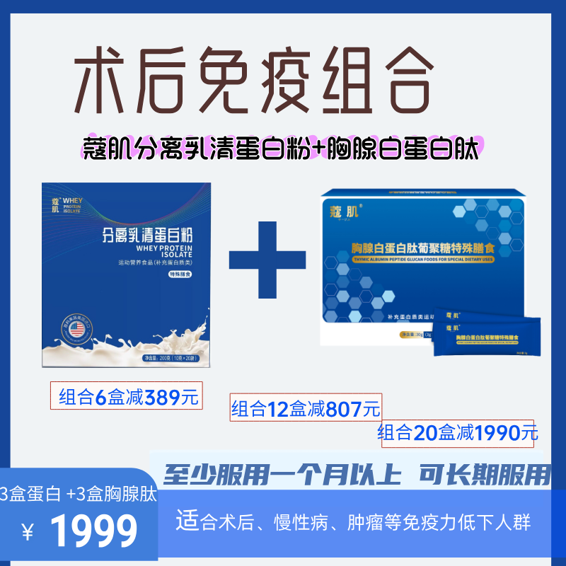 术后增强免疫组合（分离乳清+胸腺肽）