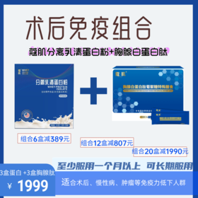 术后增强免疫组合（分离乳清+胸腺肽）