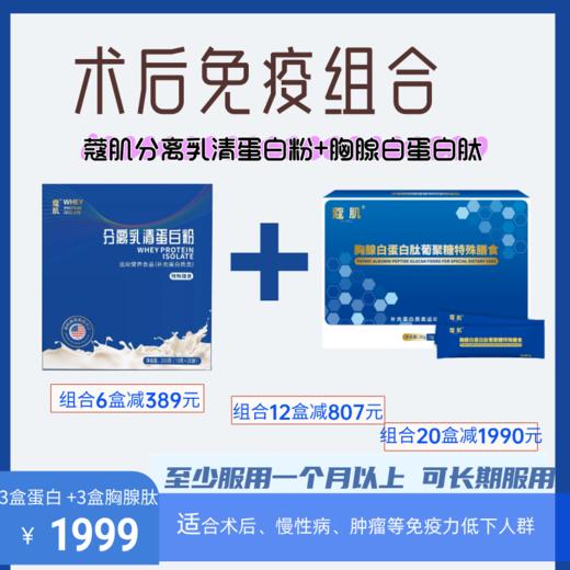 术后增强免疫组合（分离乳清+胸腺肽） 商品图0