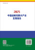 2025中国战略性新兴产业发展报告 9787030801814 商品缩略图1