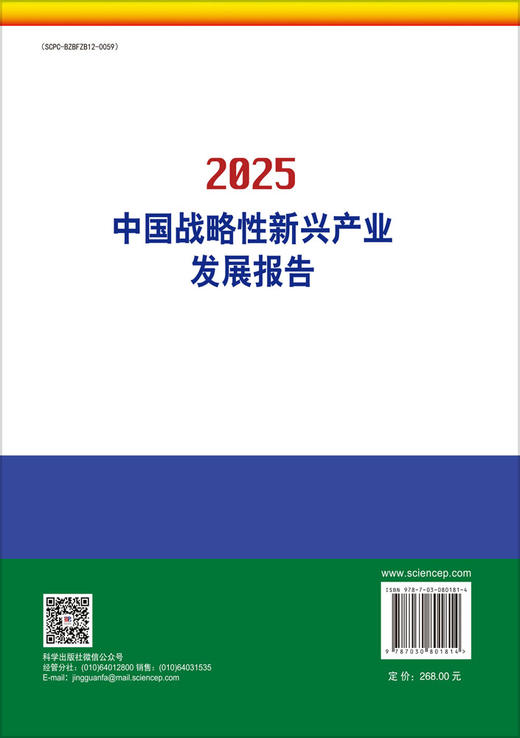 2025中国战略性新兴产业发展报告 9787030801814 商品图1