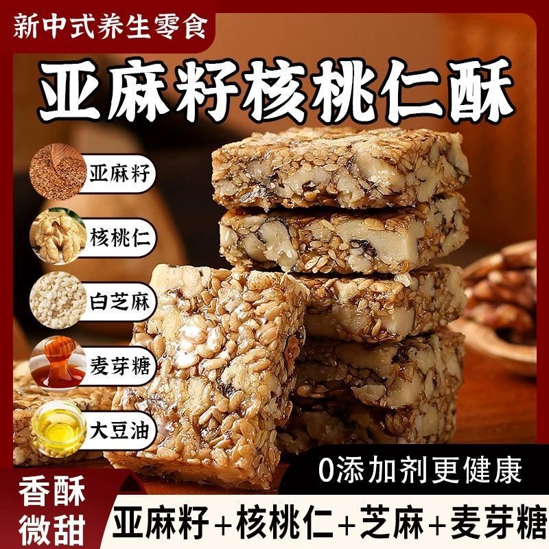 【福利❗️19.9抢60包🔥亚麻籽核桃仁酥】甄选品质原料制作，亚麻籽 核桃仁 白芝麻 麦芽糖，酥香掉渣，核桃香浓郁，甜度清淡不齁口，早餐代餐下午茶休闲茶点心小吃零食饼干L
