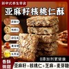 【福利❗️19.9抢60包🔥亚麻籽核桃仁酥】甄选品质原料制作，亚麻籽 核桃仁 白芝麻 麦芽糖，酥香掉渣，核桃香浓郁，甜度清淡不齁口，早餐代餐下午茶休闲茶点心小吃零食饼干L 商品缩略图0