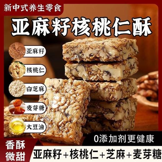 【福利❗️19.9抢60包🔥亚麻籽核桃仁酥】甄选品质原料制作，亚麻籽 核桃仁 白芝麻 麦芽糖，酥香掉渣，核桃香浓郁，甜度清淡不齁口，早餐代餐下午茶休闲茶点心小吃零食饼干L 商品图0