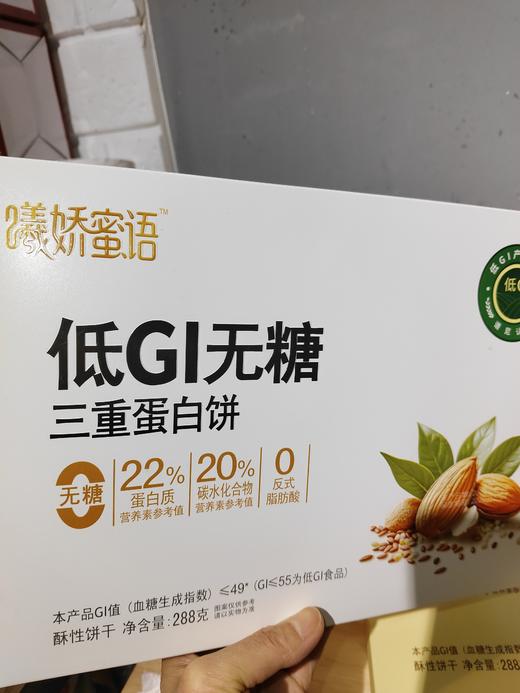 曦娇蜜语低G1无糖三重蛋白饼 商品图0