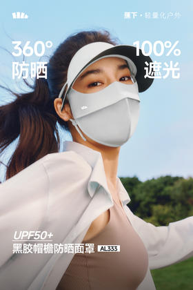 蕉下帽檐款全脸防晒面罩AL333★