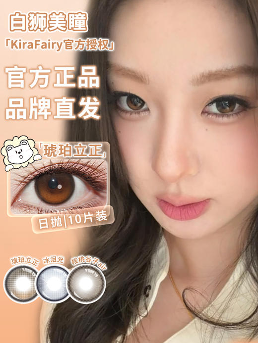 Kira Fairy旗下 ·【定轴高光设计】琥珀立正&核桃谷子air·14.2mm白狮参考着色中大直径 | 日抛十片装 商品图3