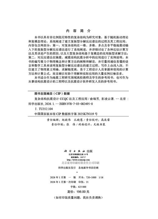 复杂结构抗震设计CCQC法及工程应用 商品图2