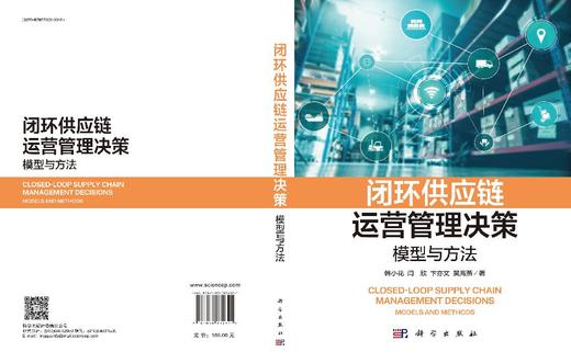 闭环供应链运营管理决策：模型与方法 韩小花等 9787030834621 商品图3