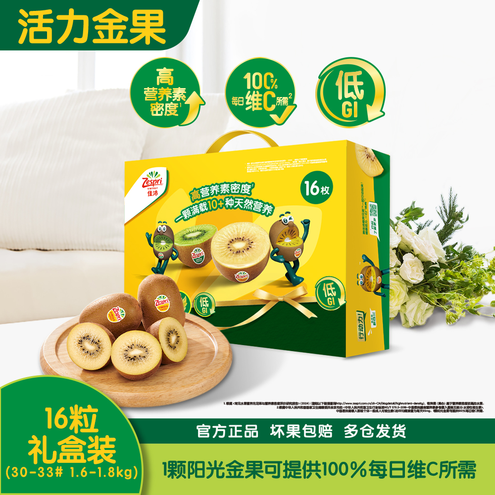 佳沛新西兰金奇异果16粒礼盒装 (30-33#，单果100-124g）