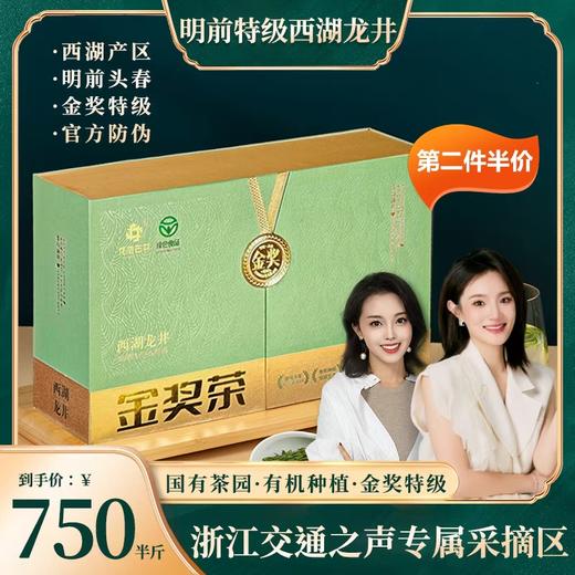 【金奖特级西湖龙井】2026新茶预售！明前头采 西湖产区 金奖特级 有机种植 专属采摘区 杭州市统一官方防伪（三折预售、第二件半价） 商品图0