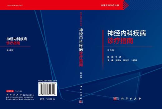 神经内科疾病诊疗指南（第4版） 9787030844729 商品图3