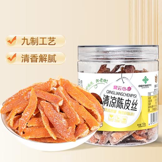 【潮汕帮扶】紫云仓丨清凉陈皮丝 150g 商品图0