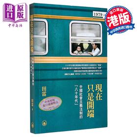 【中商原版】现在只是开端 中国社会主义法制的八十年代 港台原版 田雷 香港三联书店