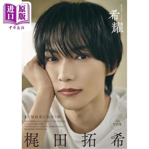 预售 【中商原版】梶田拓希1st写真集 日文原版日韩 梶田拓希 1st写真集 商品图0